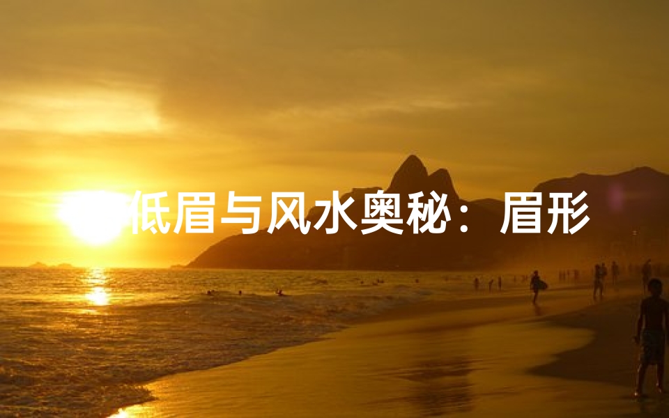 高低眉与风水奥秘:眉形竟有风水讲究?-东贵算卦网