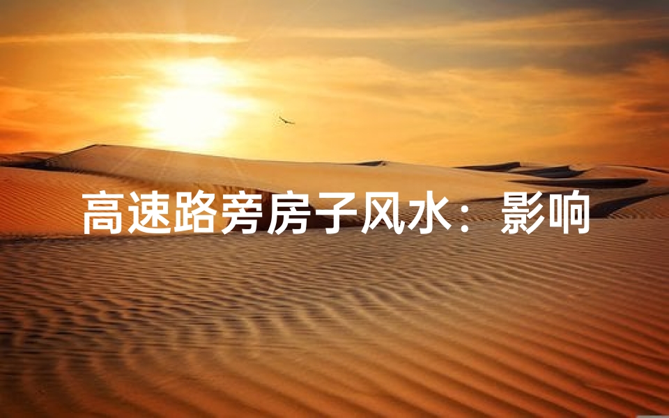 高速路旁房子风水:影响几何?
