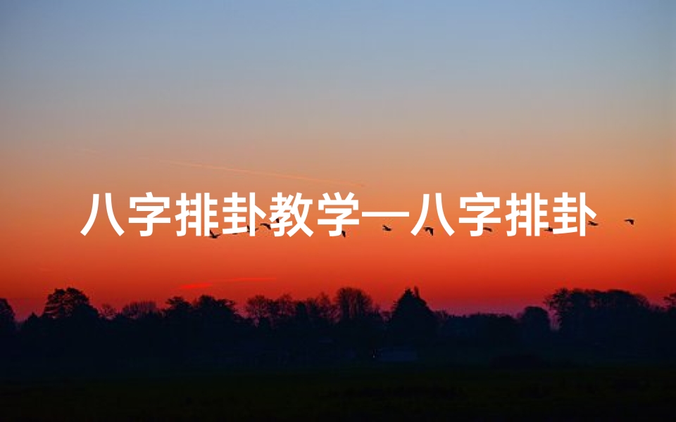 八字排卦教学—八字排卦之最佳命格揭秘