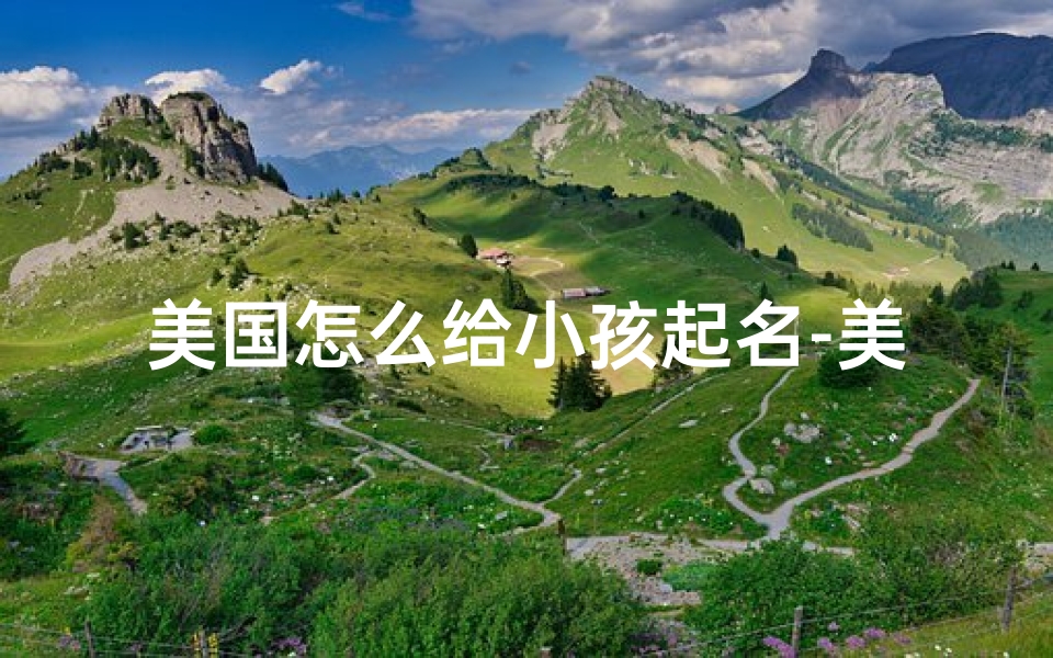 美国怎么给小孩起名-美国起名字的方式