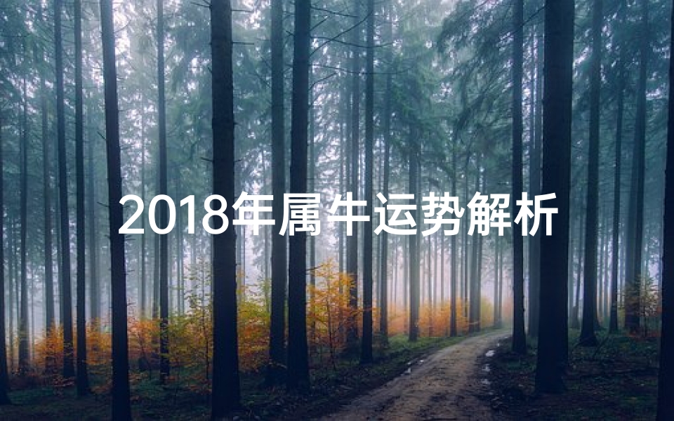 2018年属牛运势解析:财运亨通,事业有成