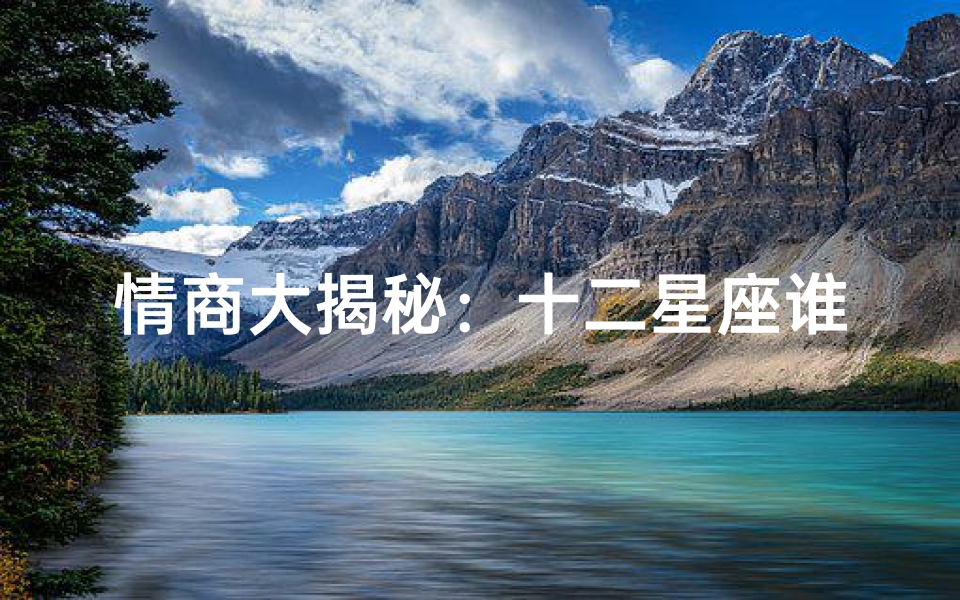 情商大揭秘:十二星座谁最能理解你的心?