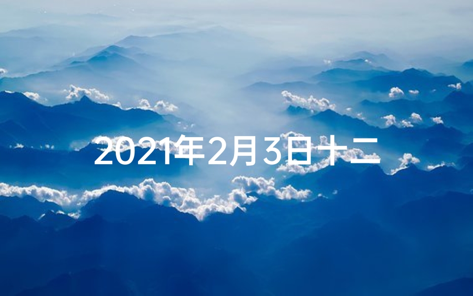 2021年2月3日十二生肖运程—2月23日生肖运势:今日最佳生肖揭晓