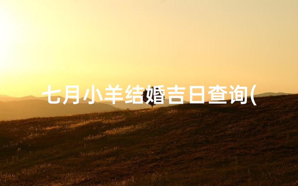 七月小羊结婚吉日查询(中国的邻国有哪些传统节日)