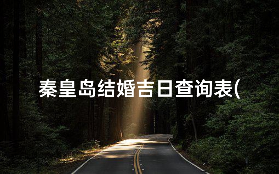 秦皇岛结婚吉日查询表(民风民俗DE手抄报)-东贵算卦网
