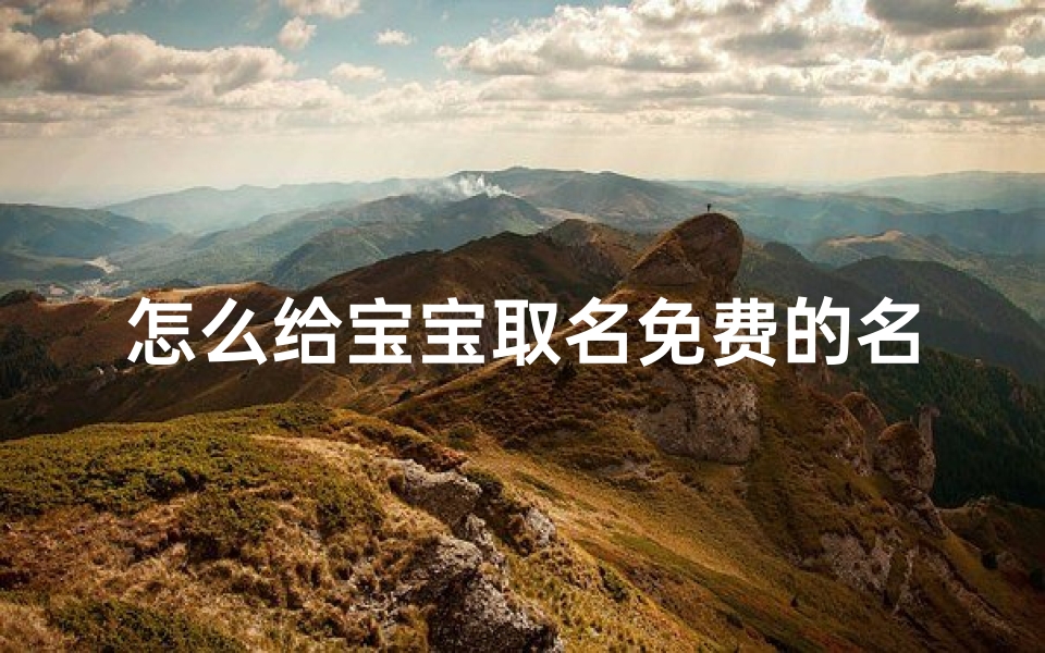 怎么给宝宝取名免费的名字