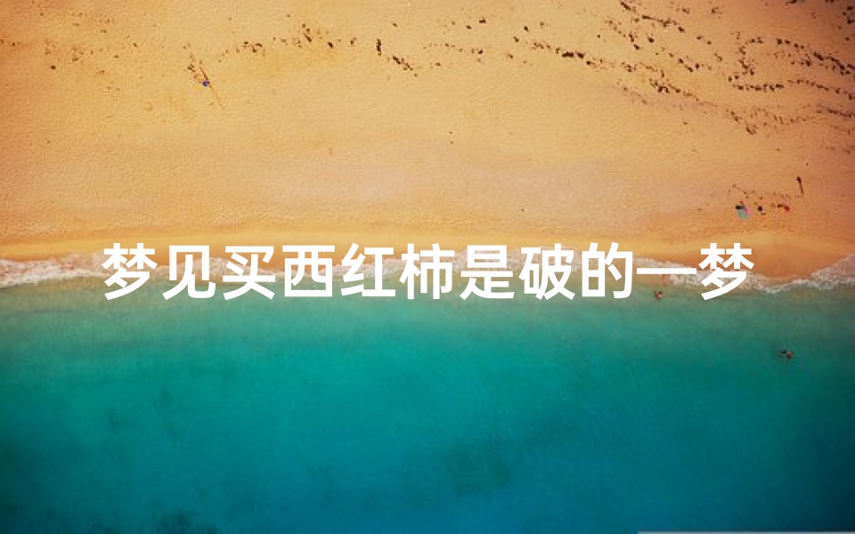 梦见买西红柿是破的—梦见自已买西红柿-东贵算卦网