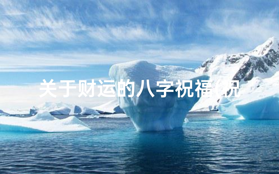 关于财运的八字祝福(祝前程似锦的祝福语八字)