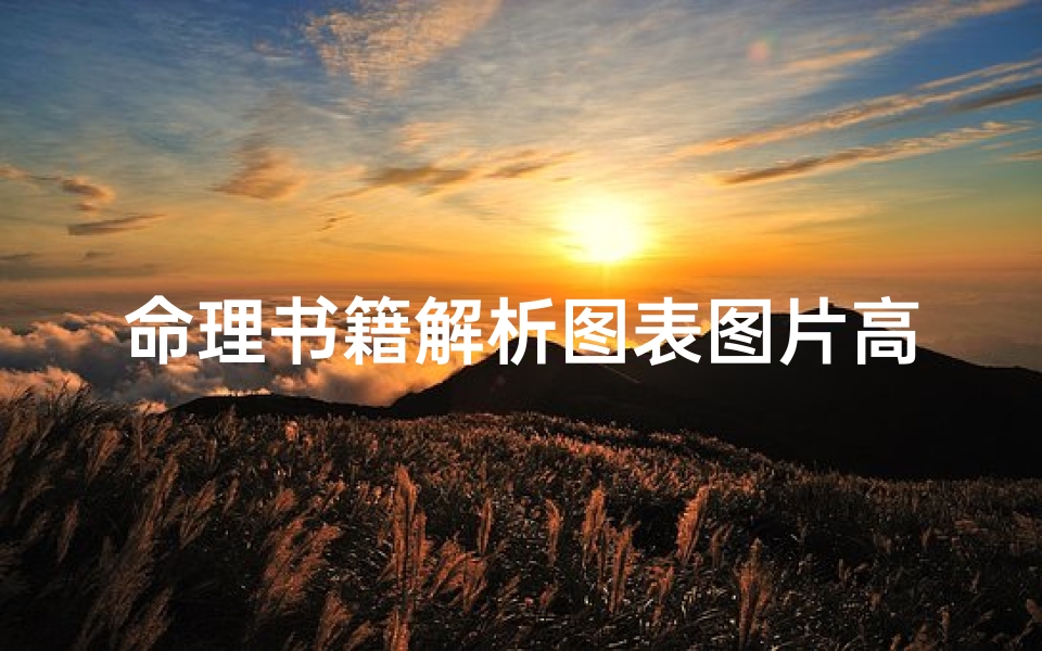 命理书籍解析图表图片高清(想学习风水,一个从哪学起,看些什么书籍)