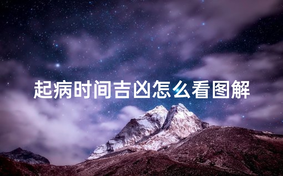 起病时间吉凶怎么看图解;病起是什么意思