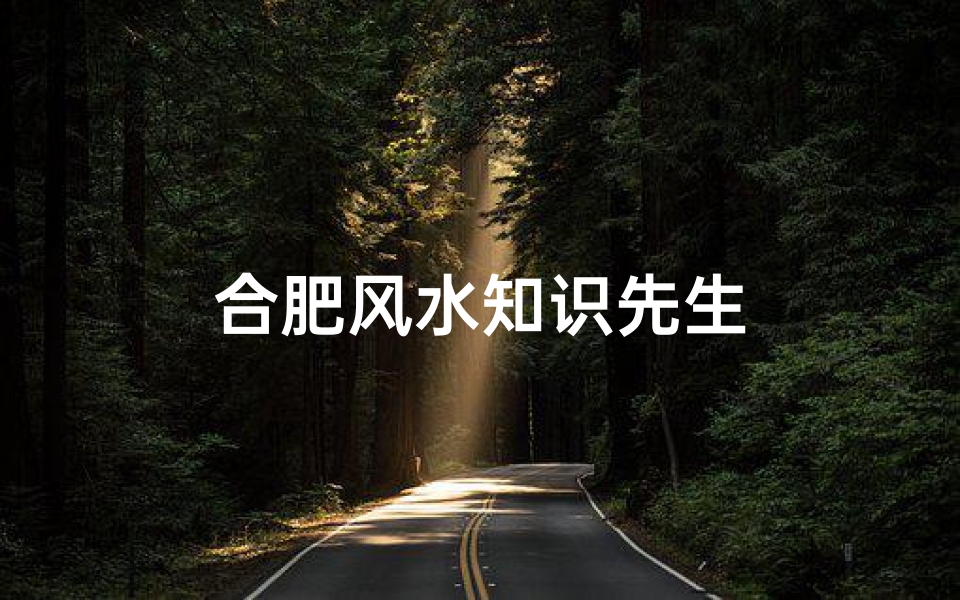 合肥风水知识先生