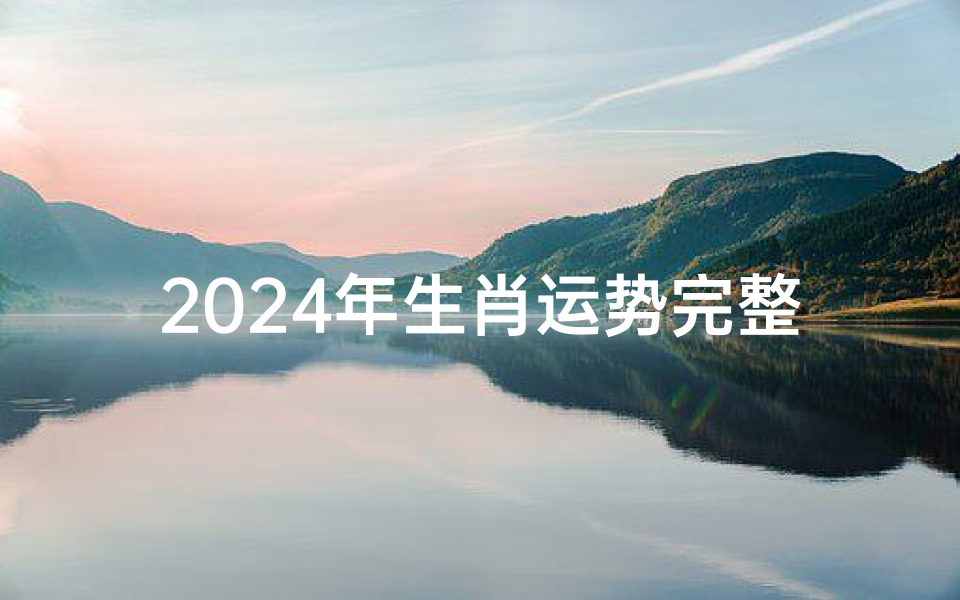 2024年生肖运势完整版、《2024兔年运势揭秘:生肖兔全年运势详析》