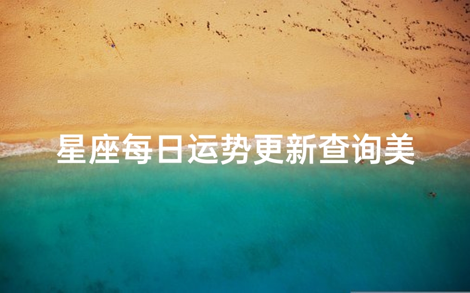 星座每日运势更新查询美国-2.20星座运势揭秘:今日运势如何?