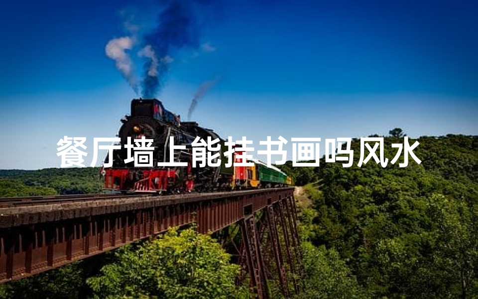 餐厅墙上能挂书画吗风水