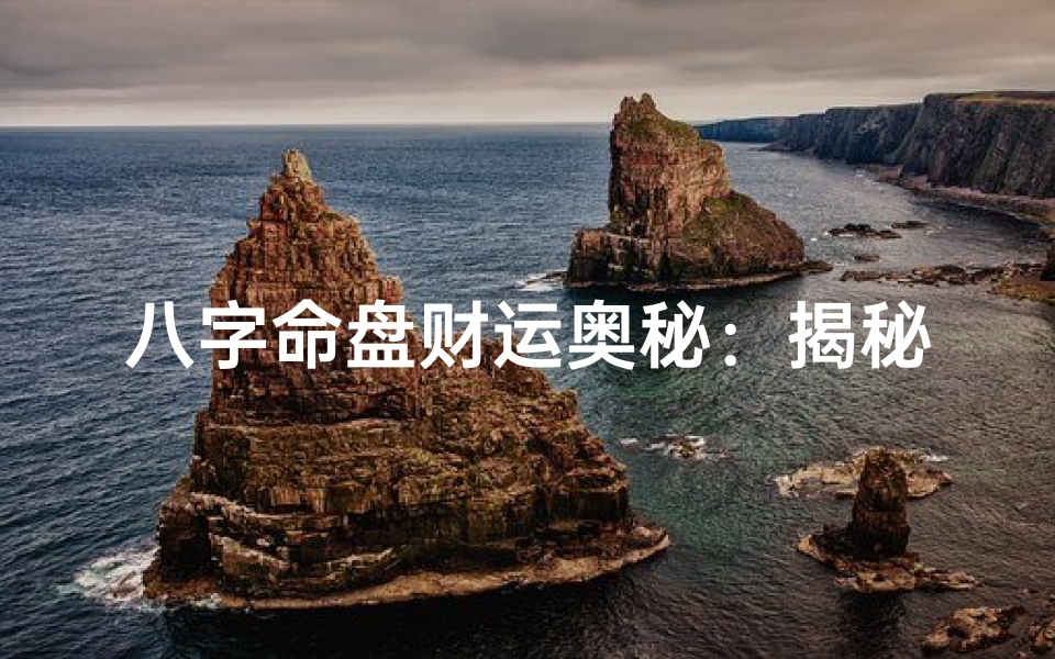 八字命盘财运奥秘:揭秘财运所在之谜