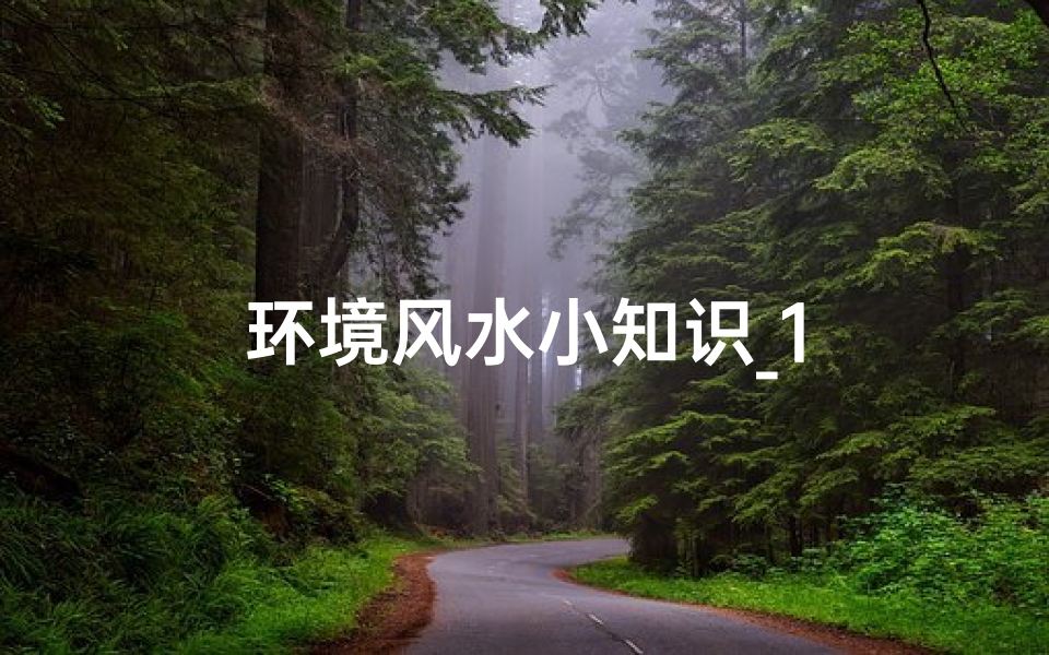 环境风水小知识_1