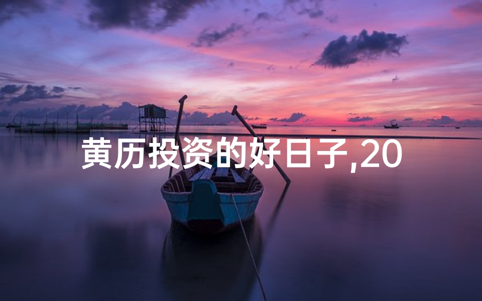 黄历投资的好日子,2022投资良机：黄道吉日精选指南