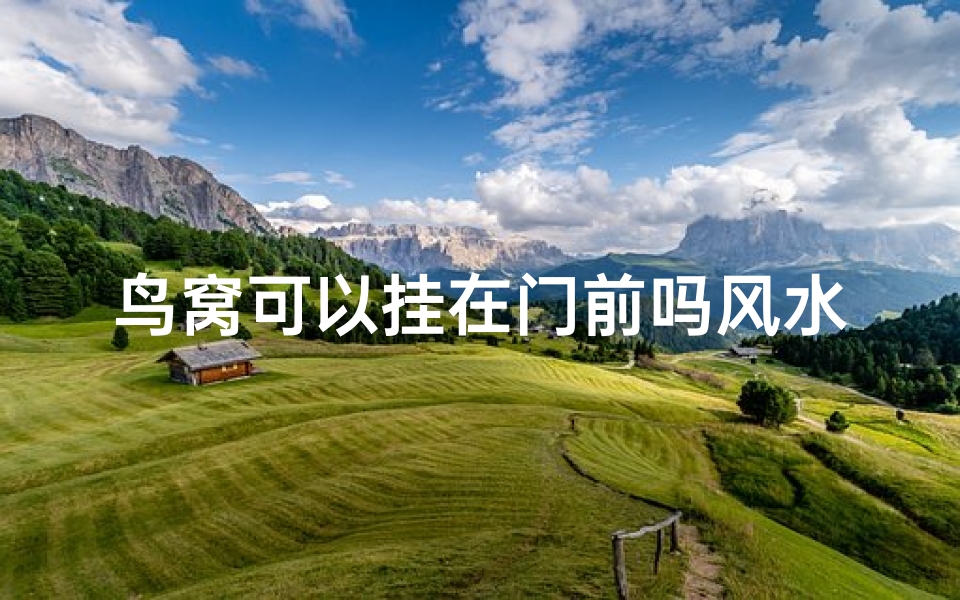 鸟窝可以挂在门前吗风水好吗