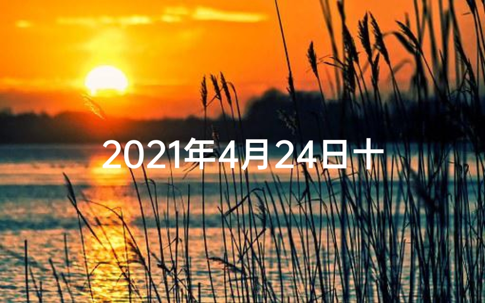 2021年4月24日十二生肖今日运势、4月22生肖运势揭秘:今日运势吉凶一览