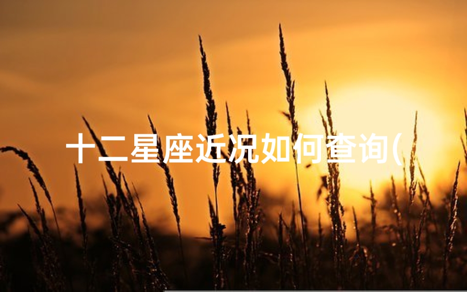 十二星座近况如何查询(十二星座怎么查 )