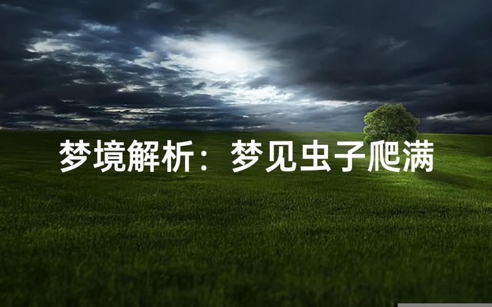 梦境解析:梦见虫子爬满身的深层含义