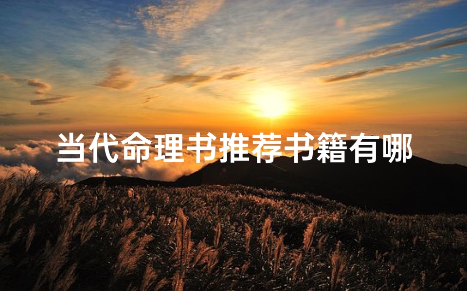 当代命理书推荐书籍有哪些(算命的书有哪些)