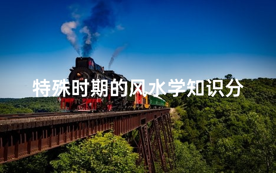 特殊时期的风水学知识分析(阴气重有哪些)