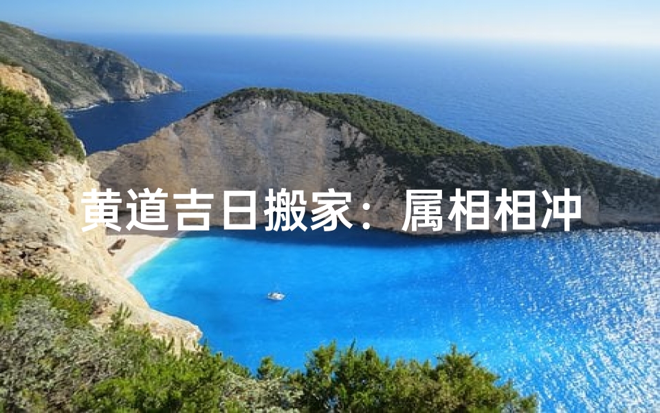 黄道吉日搬家:属相相冲需规避-东贵算卦网