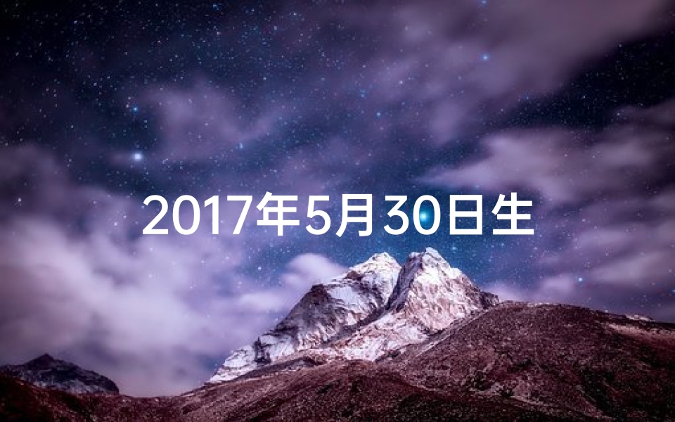 2017年5月30日生肖运势;2017年5月30号