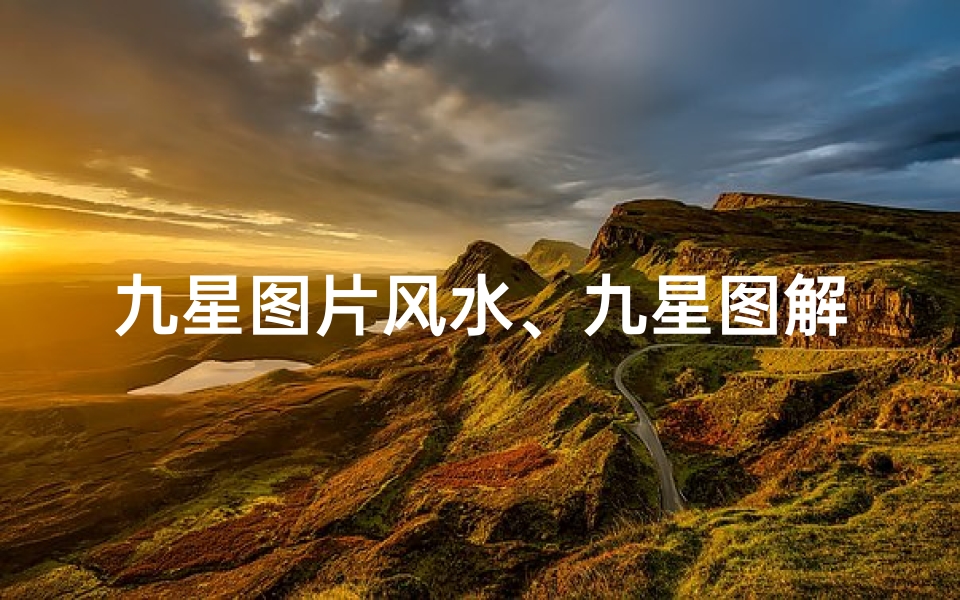 九星图片风水、九星图解密:吉凶分析图鉴揭秘