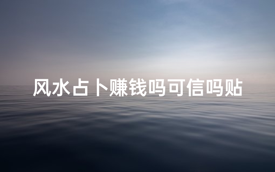 风水占卜赚钱吗可信吗贴吧