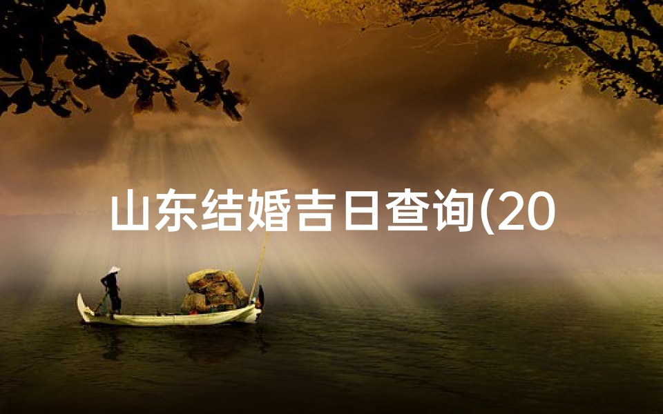 山东结婚吉日查询(2025年四月初六适合结婚吗)