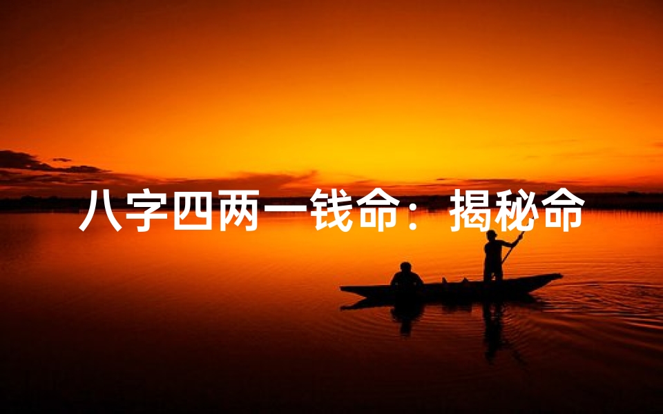 八字四两一钱命:揭秘命运之谜