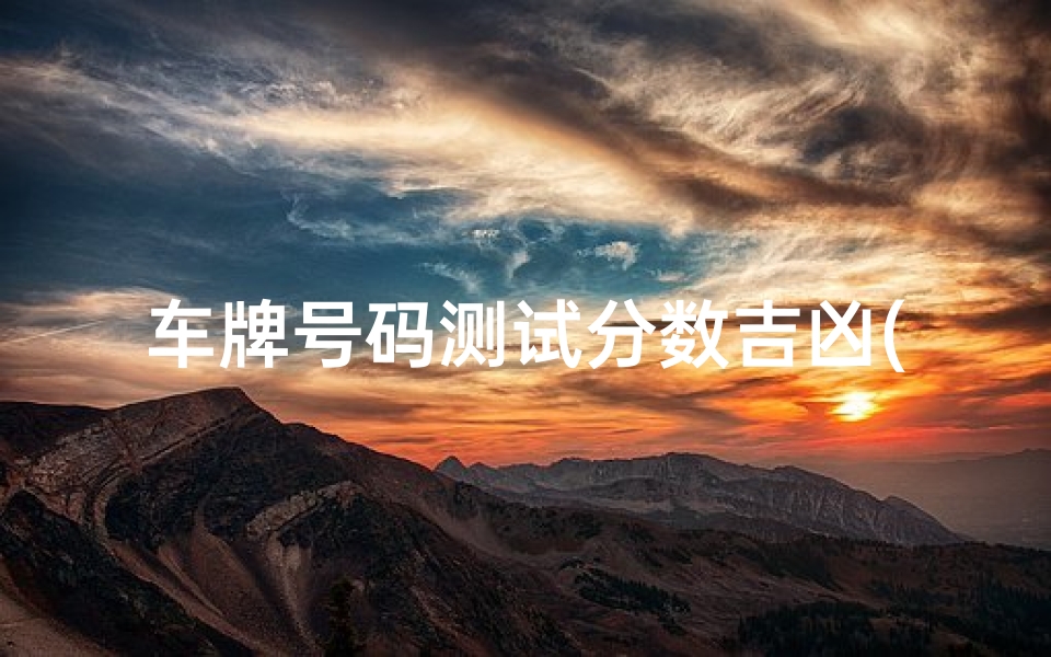 车牌号码测试分数吉凶(车牌号吉凶)