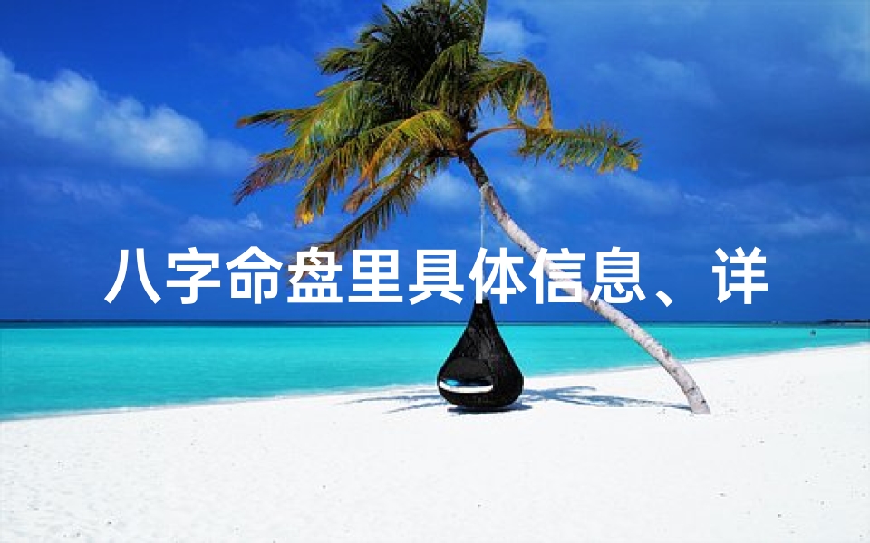 八字命盘里具体信息、详细八字命盘