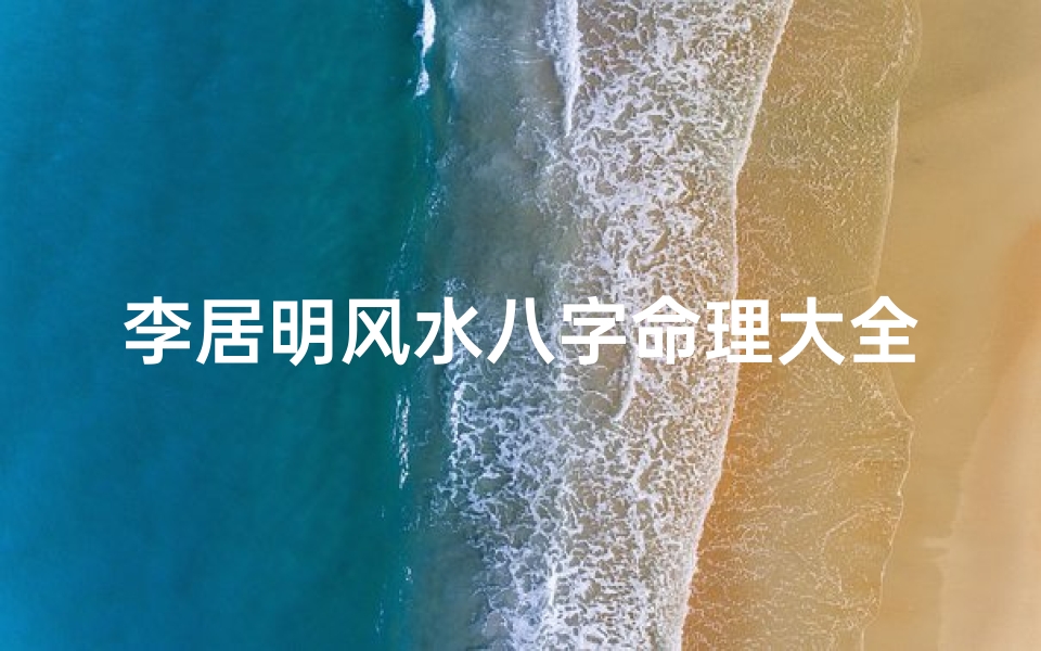 李居明风水八字命理大全(香港风水大师李居明风水知识的荣誉)