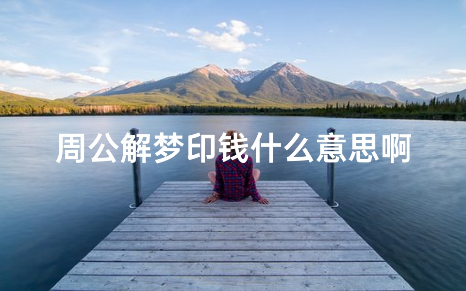 周公解梦印钱什么意思啊(梦见钱是什么意思)