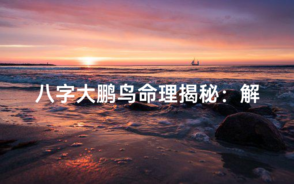 八字大鹏鸟命理揭秘:解码命运之翼