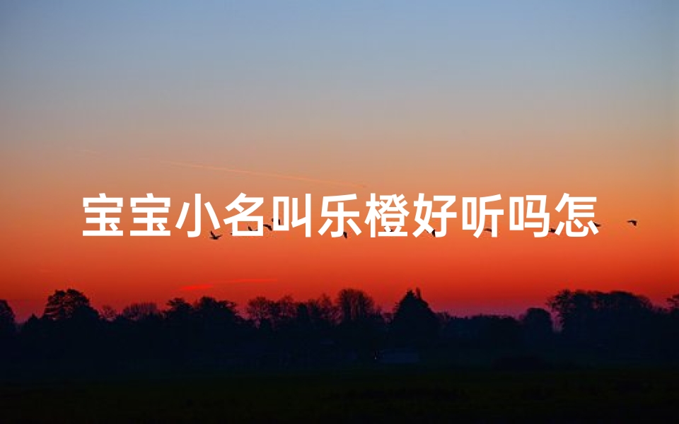 宝宝小名叫乐橙好听吗怎么取名