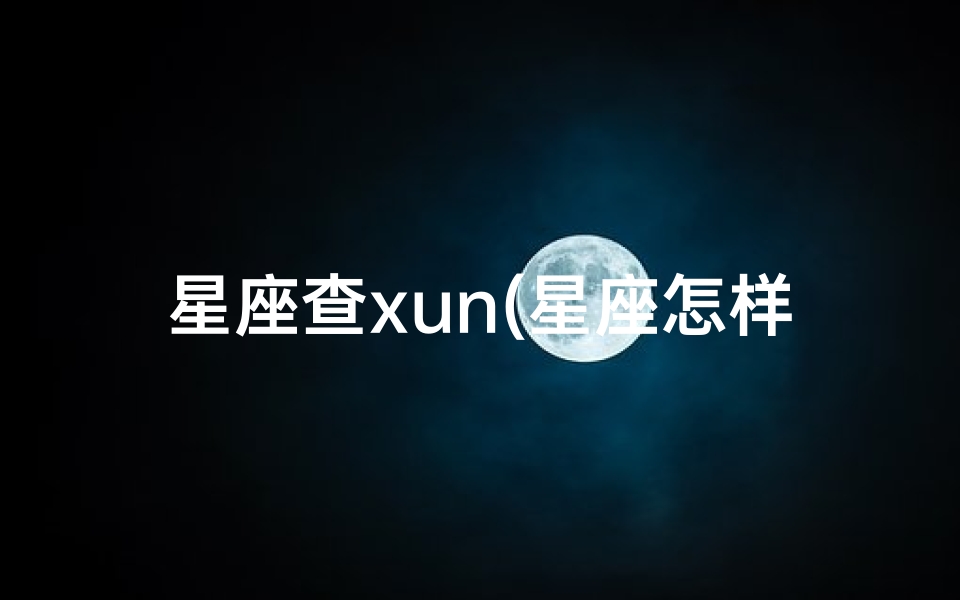 星座查xun(星座怎样查询)