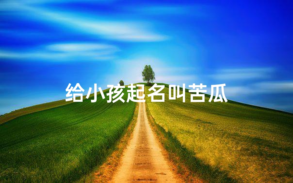 给小孩起名叫苦瓜