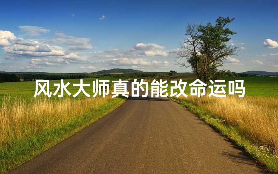 风水大师真的能改命运吗
