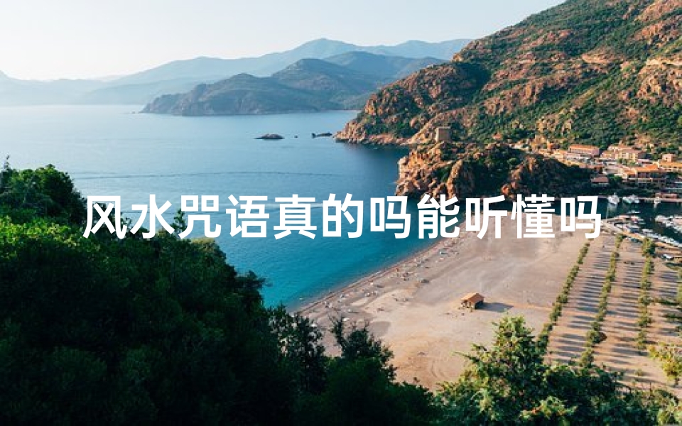 风水咒语真的吗能听懂吗