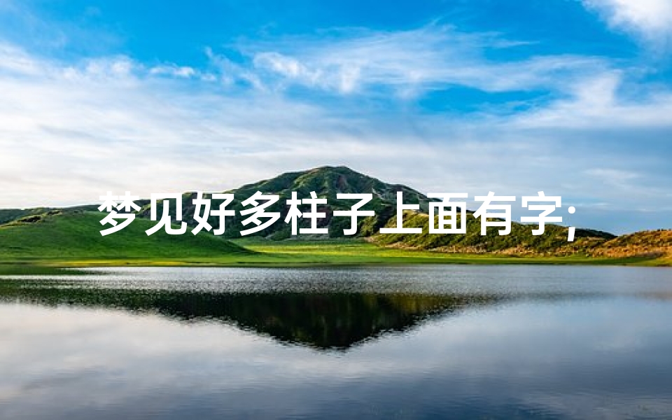 梦见好多柱子上面有字;梦见柱子是什么意思