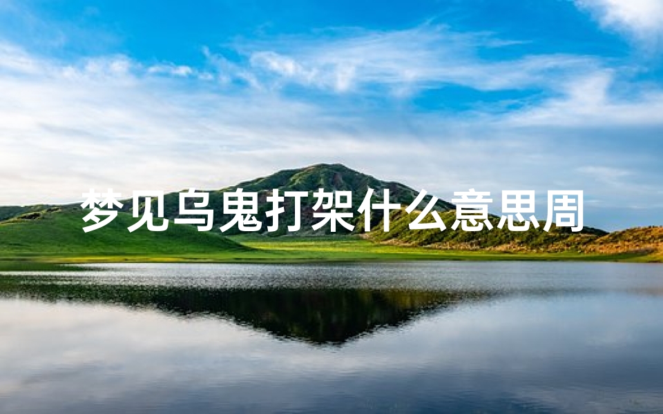 梦见乌鬼打架什么意思周公解梦(梦见乌龟打架是什么意思)