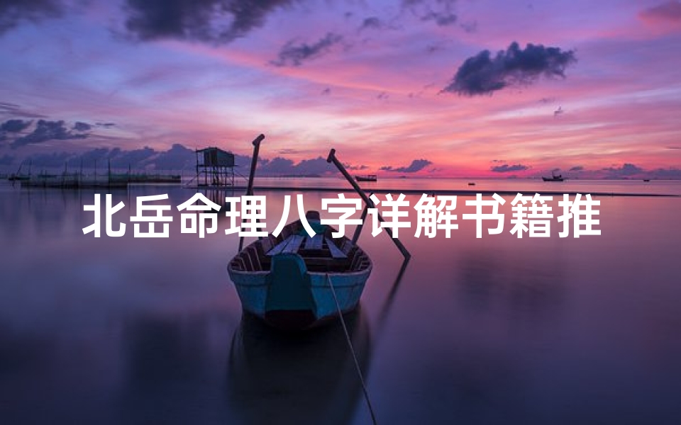 北岳命理八字详解书籍推荐(阳宅风水学入门口诀)-东贵算卦网