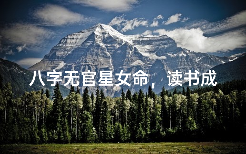 八字无官星女命,读书成绩如何突破?