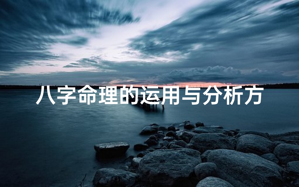 八字命理的运用与分析方法(八字命理的原理)