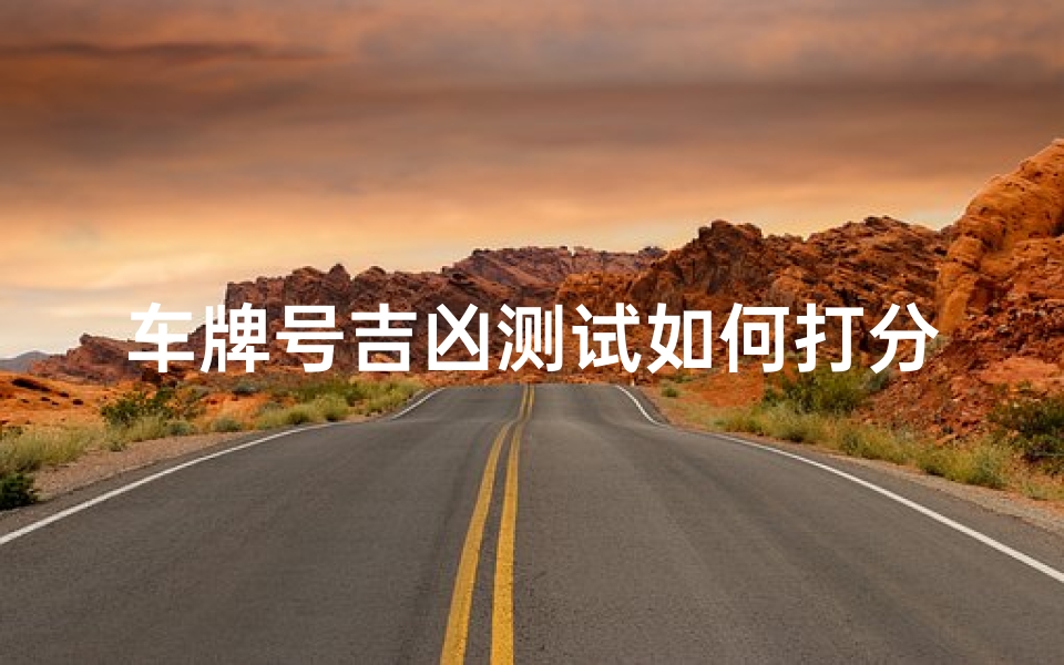 车牌号吉凶测试如何打分(车牌号码测吉凶打分)