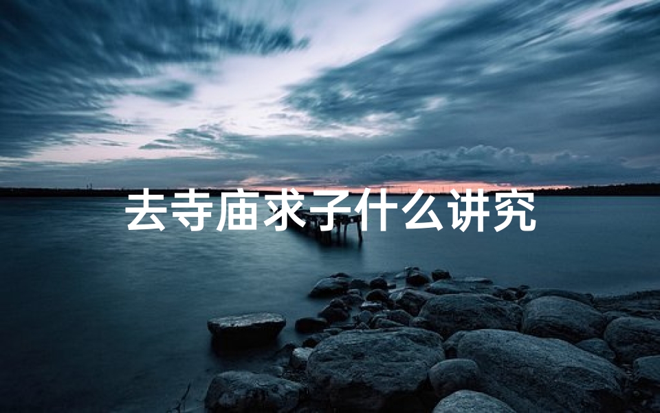 去寺庙求子什么讲究